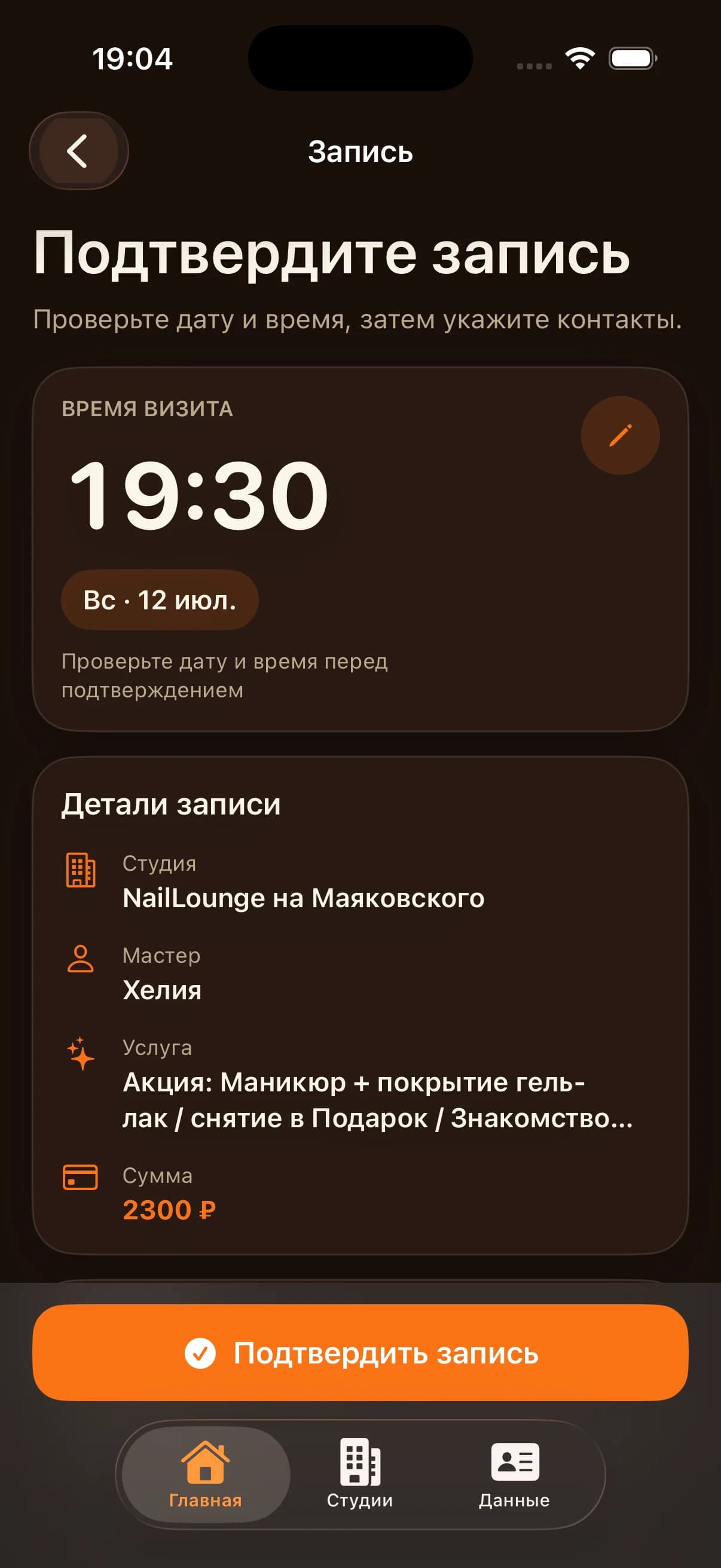 Экран подтверждения записи NailLounge с временем, студией, мастером, услугой и суммой