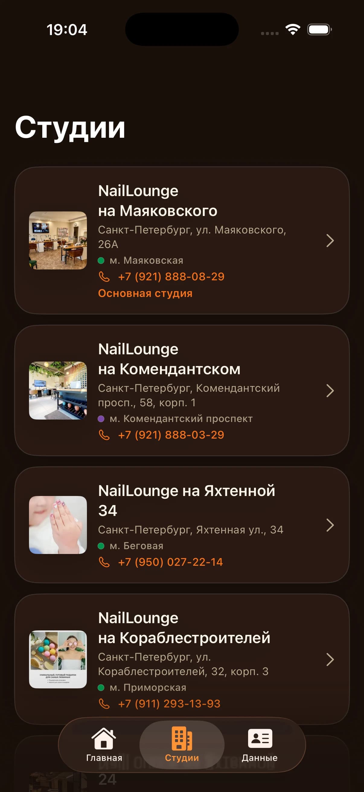Каталог студий NailLounge в iOS-приложении с адресами, метро и телефонами