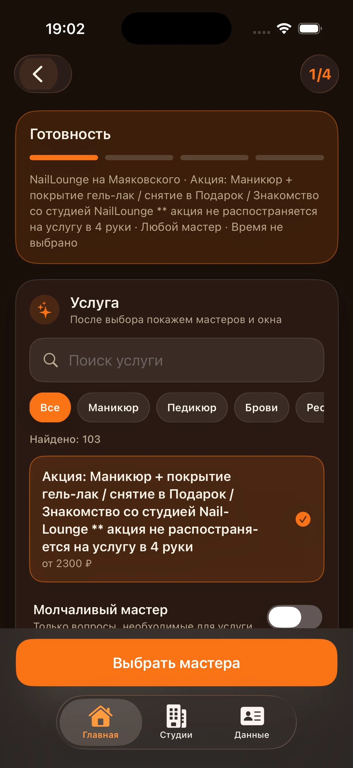 Первый шаг записи в iOS-приложении NailLounge с поиском и выбором услуги