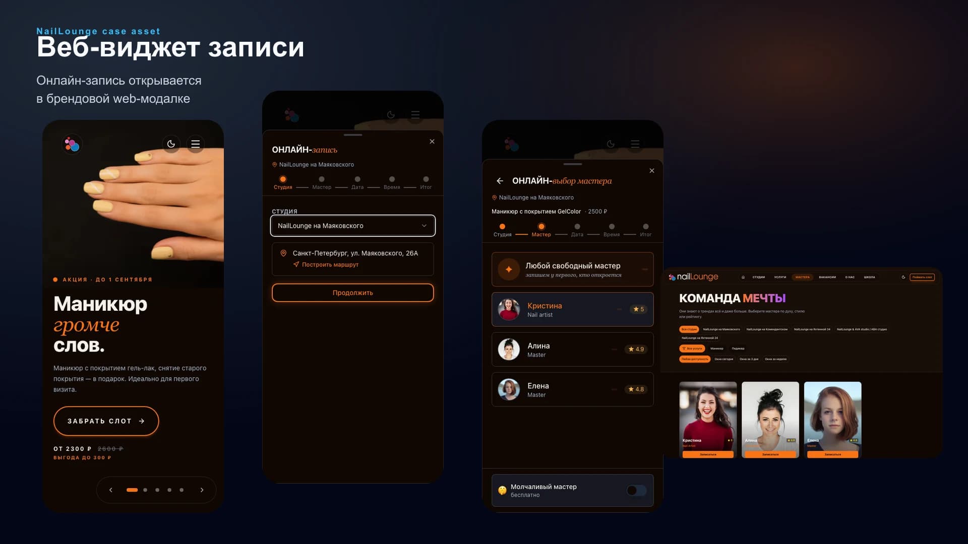 Веб-виджет онлайн-записи NailLounge внутри сайта