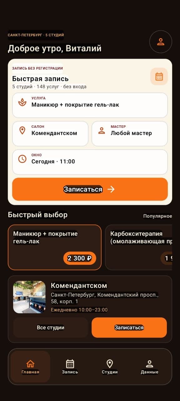 Главный экран Android-приложения NailLounge с быстрой записью